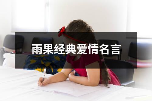 雨果经典爱情名言