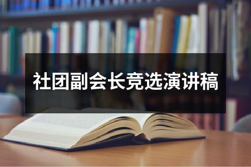 社团副会长竞选演讲稿