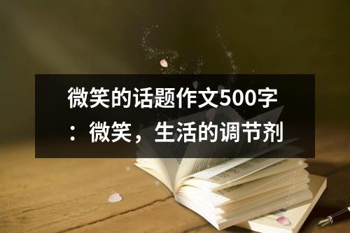 微笑的话题作文500字：微笑，生活的调节剂