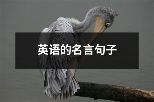 英语的名言句子