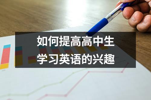 如何提高高中生学习英语的兴趣