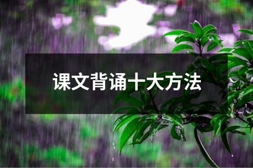 课文背诵十大方法