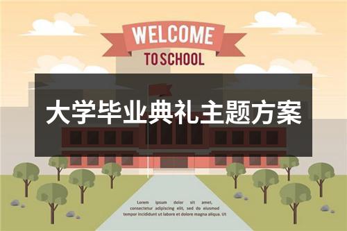 大学毕业典礼主题方案