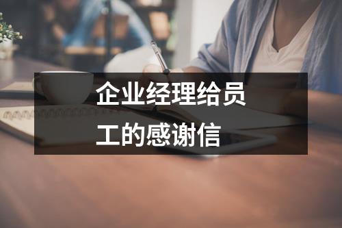 企业经理给员工的感谢信