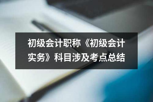 初级会计职称《初级会计实务》科目涉及考点总结