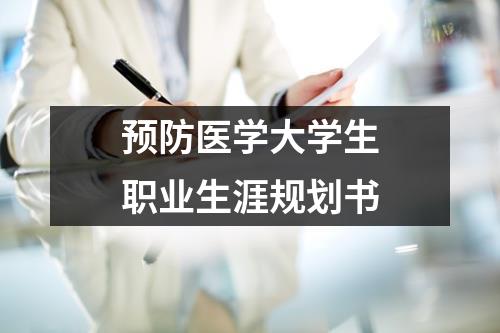 预防医学大学生职业生涯规划书