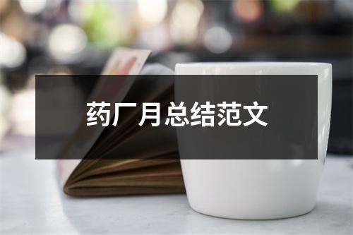 药厂月总结范文