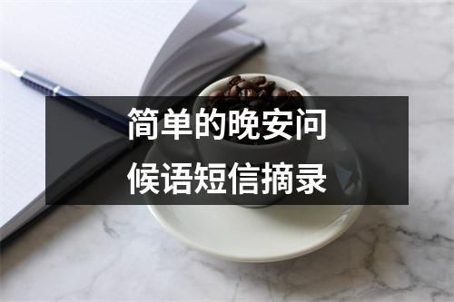 简单的晚安问候语短信摘录