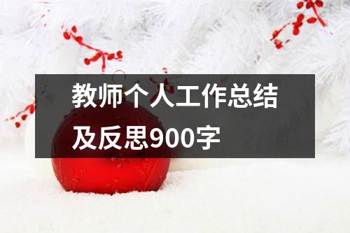 教师个人工作总结及反思900字