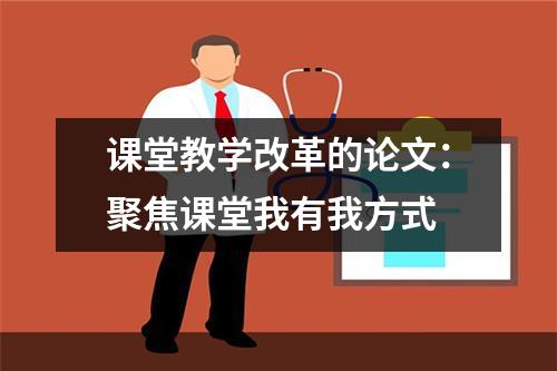 课堂教学改革的论文：聚焦课堂我有我方式