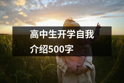 高中生开学自我介绍500字