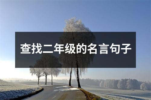 查找二年级的名言句子