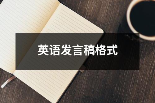 英语发言稿格式