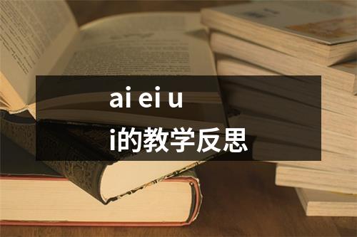 ai ei ui的教学反思