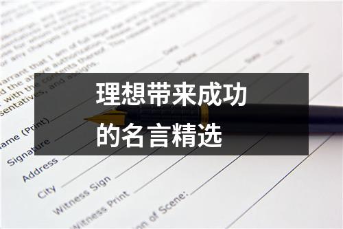 理想带来成功的名言精选