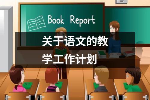 关于语文的教学工作计划