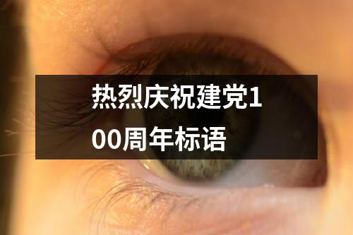 热烈庆祝建党100周年标语