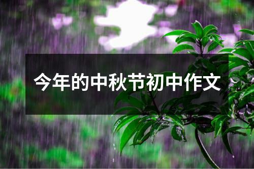 今年的中秋节初中作文