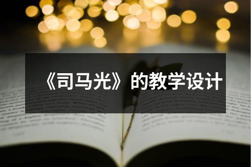 《司马光》的教学设计