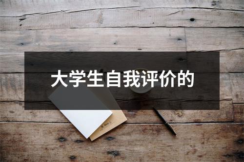 大学生自我评价的