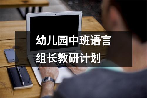 幼儿园中班语言组长教研计划