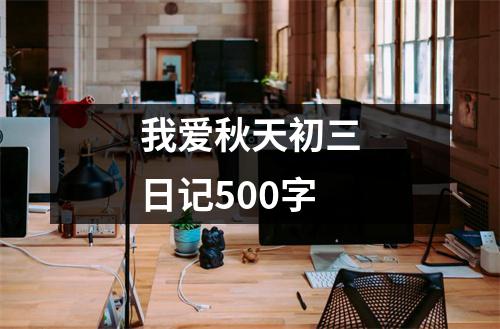 我爱秋天初三日记500字