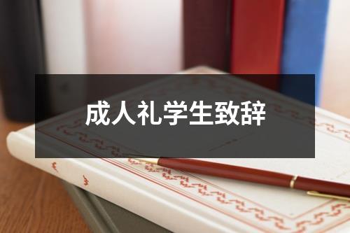 成人礼学生致辞