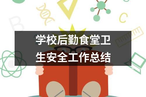 学校后勤食堂卫生安全工作总结