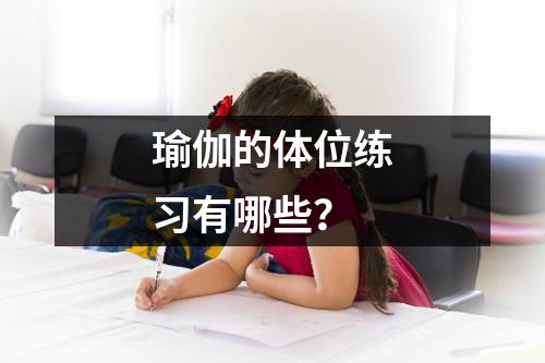 瑜伽的体位练习有哪些？