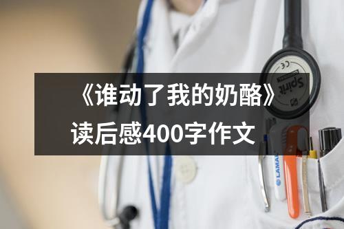 《谁动了我的奶酪》读后感400字作文