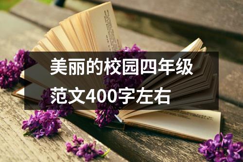 美丽的校园四年级范文400字左右