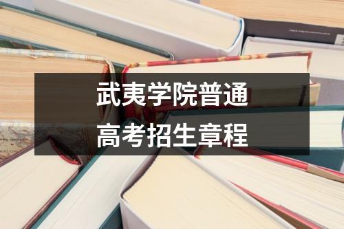 武夷学院普通高考招生章程