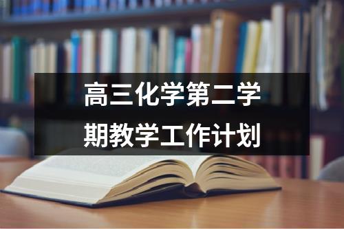 高三化学第二学期教学工作计划