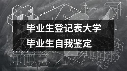 毕业生登记表大学毕业生自我鉴定