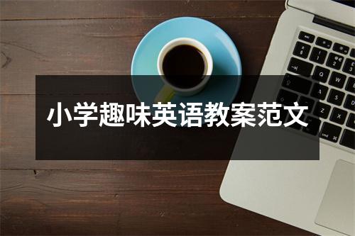 小学趣味英语教案范文