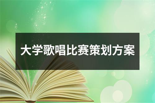 大学歌唱比赛策划方案