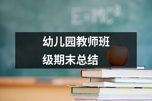 幼儿园教师班级期末总结