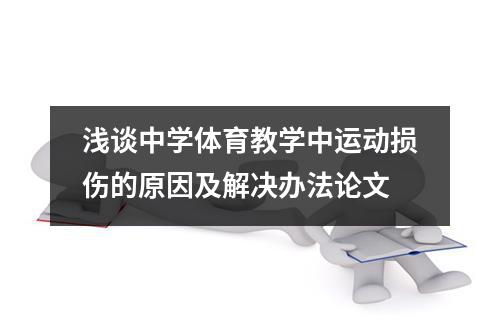 浅谈中学体育教学中运动损伤的原因及解决办法论文