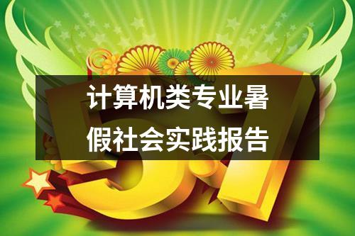 计算机类专业暑假社会实践报告