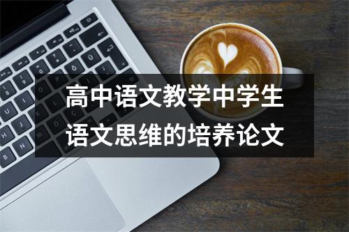 高中语文教学中学生语文思维的培养论文