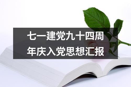 七一建党九十四周年庆入党思想汇报