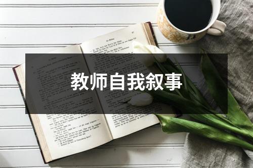 教师自我叙事