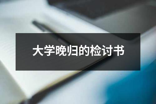 大学晚归的检讨书