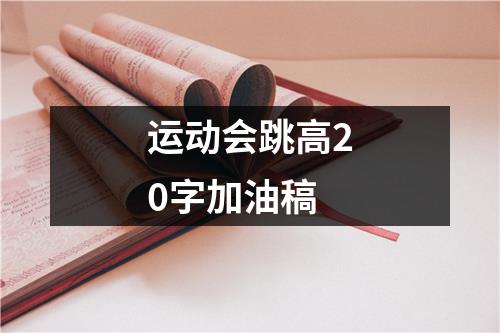 运动会跳高20字加油稿