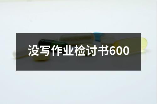 没写作业检讨书600