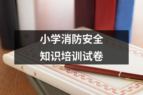 小学消防安全知识培训试卷