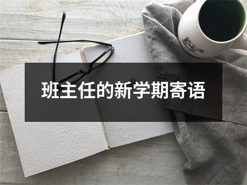 班主任的新学期寄语