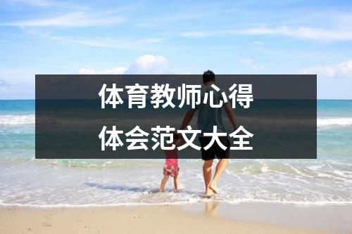 体育教师心得体会范文大全