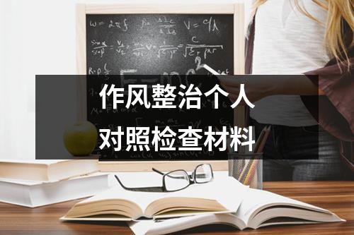 作风整治个人对照检查材料