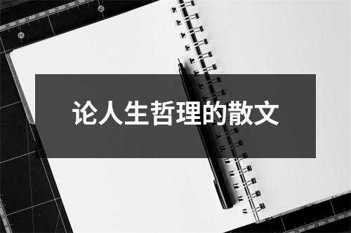 论人生哲理的散文